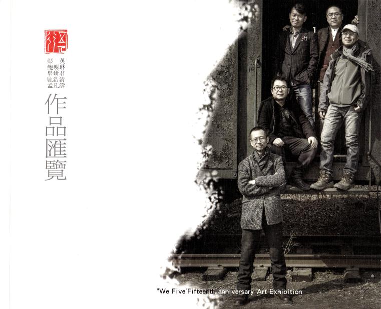 撫順市眾聯(lián)網(wǎng)絡技術有限公司（眾聯(lián)書畫苑）承辦五人行.十五周年藝術匯展